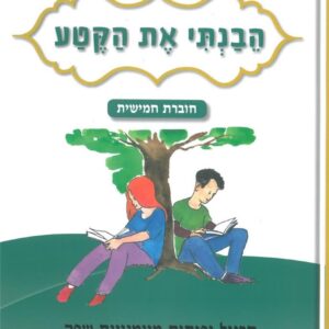 הבנתי את הקטע חוברת חמישית לכיתה ו