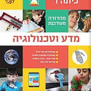 מדריך למורה כיתה ד מדע וטכנולוגיה
