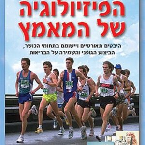 פיזיולוגיה של המאמץ
