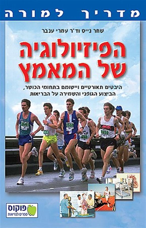 פיזיולוגיה של המאמץ