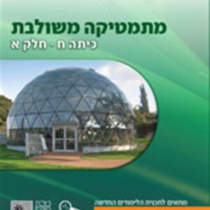 ספר מתמטיקה משולבת ח חלק א כחול פס כתום