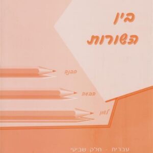 בין השורות כתה ז
