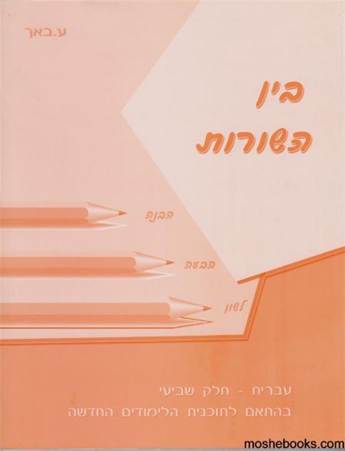 בין השורות כתה ז