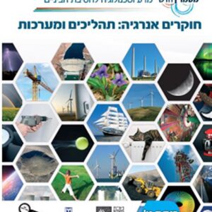 חוקרים אנרגיה תהליכים ןמערכות כיתה ט'