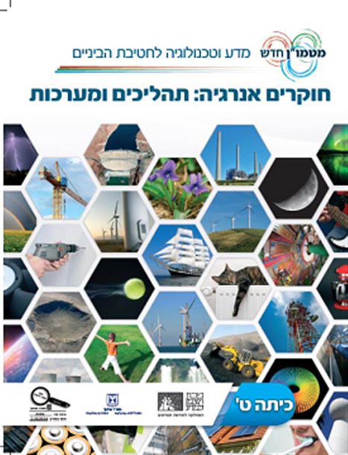 חוקרים אנרגיה תהליכים ןמערכות כיתה ט'
