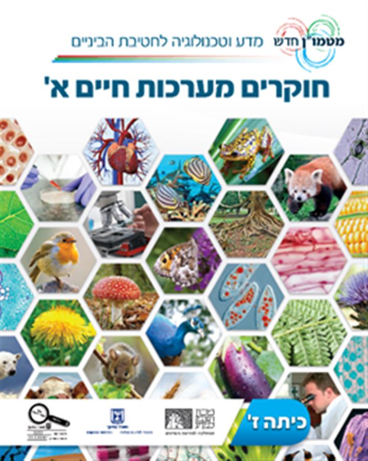 חוקרים מערכות חיים א לכיתה ז