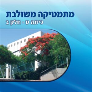 ספר מתמטיקה משולבת כיתה ט חלק ב כחול