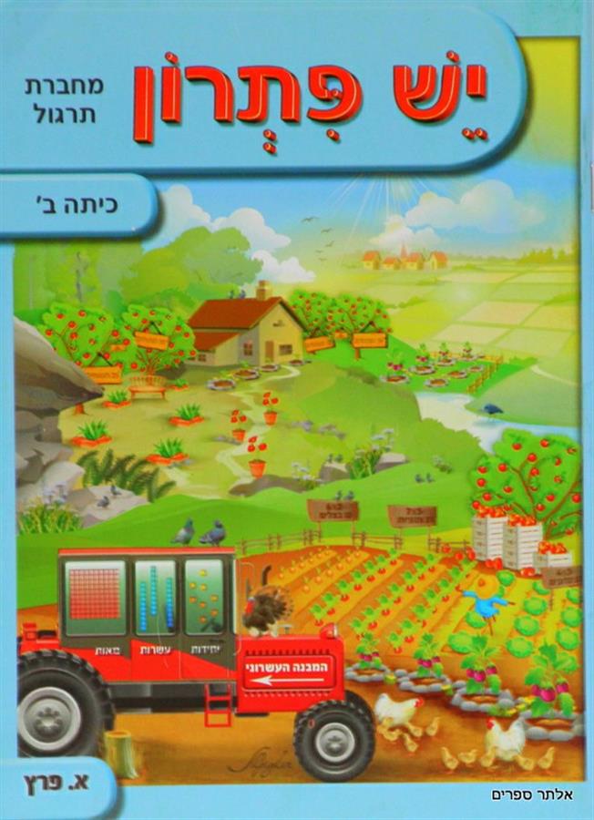 יש פתרון מחברת תירגול לכיתה ג