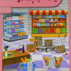 ספר מתמטיקה יש פתרון לכיתה ג חלק א-ב