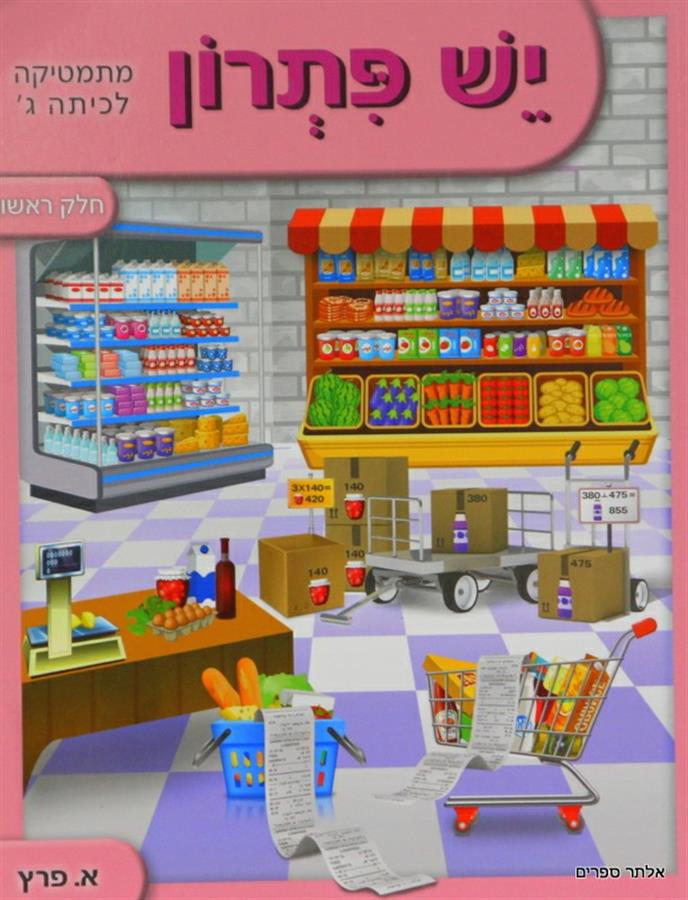 ספר מתמטיקה יש פתרון לכיתה ג חלק א-ב