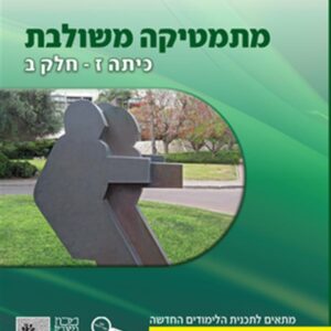 ספר מתמטיקה משולבת ירוק כיתה ז חלק ב פס