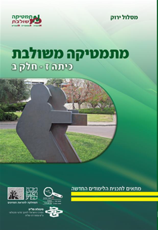 ספר מתמטיקה משולבת ירוק כיתה ז חלק ב פס