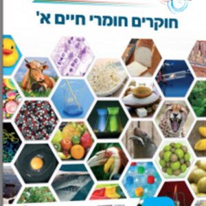 חוקרים חומרי חיים א+ ב לכיתה ט