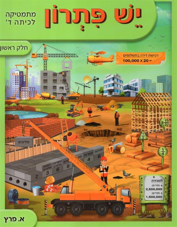 יש פתרון לכיתה ד חלק ראשון