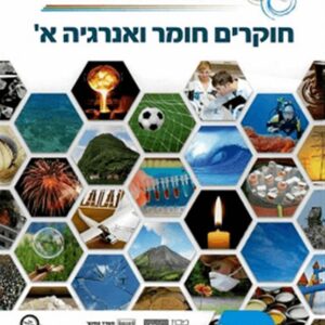 חוקרים חומר ואנרגיה א כיתה ז