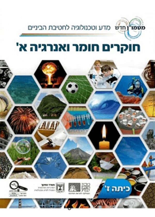 חוקרים חומר ואנרגיה א כיתה ז