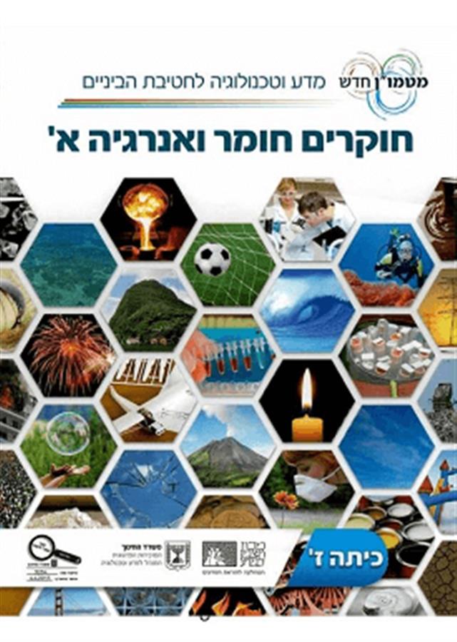 חוקרים חומר ואנרגיה א כיתה ז