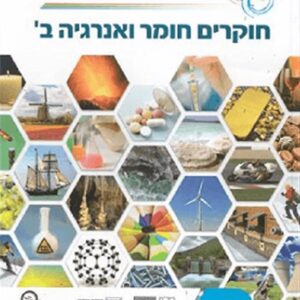 חוקרים חומר ואנרגיה ב כיתה ח