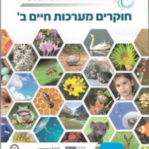 חוקרים מערכות חיים ב כיתה ח
