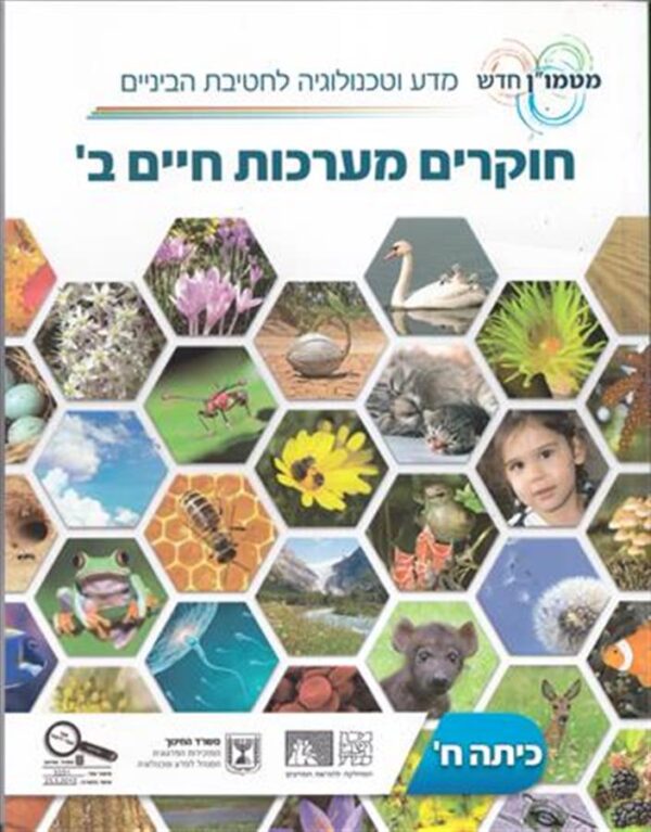חוקרים מערכות חיים ב כיתה ח