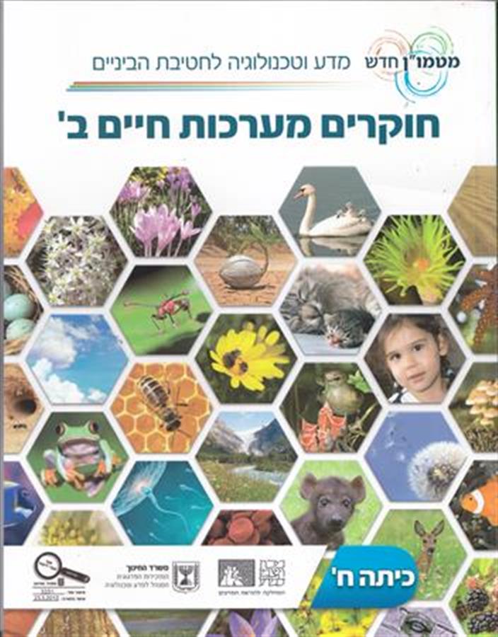 חוקרים מערכות חיים ב כיתה ח
