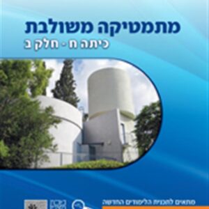 ספר מתמטיקה משולבת ח חלק ב כחול פס כתום