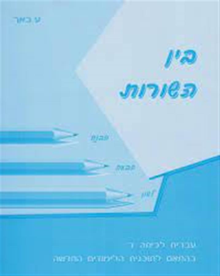 בין השורות ד