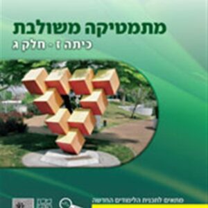 מתמטיקה משולבת  כחול כיתה ז חלק ג פס צהו