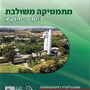 ספר מתמטיקה משולבת כיתה ט חלק א ירוק
