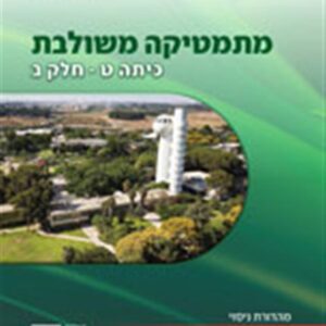 ספר מתמטיקה משולבת כיתה ט חלק ב ירוק פס