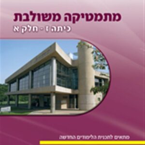 ספר מתמטיקה משולבת סגול כיתה ז חלק א פס