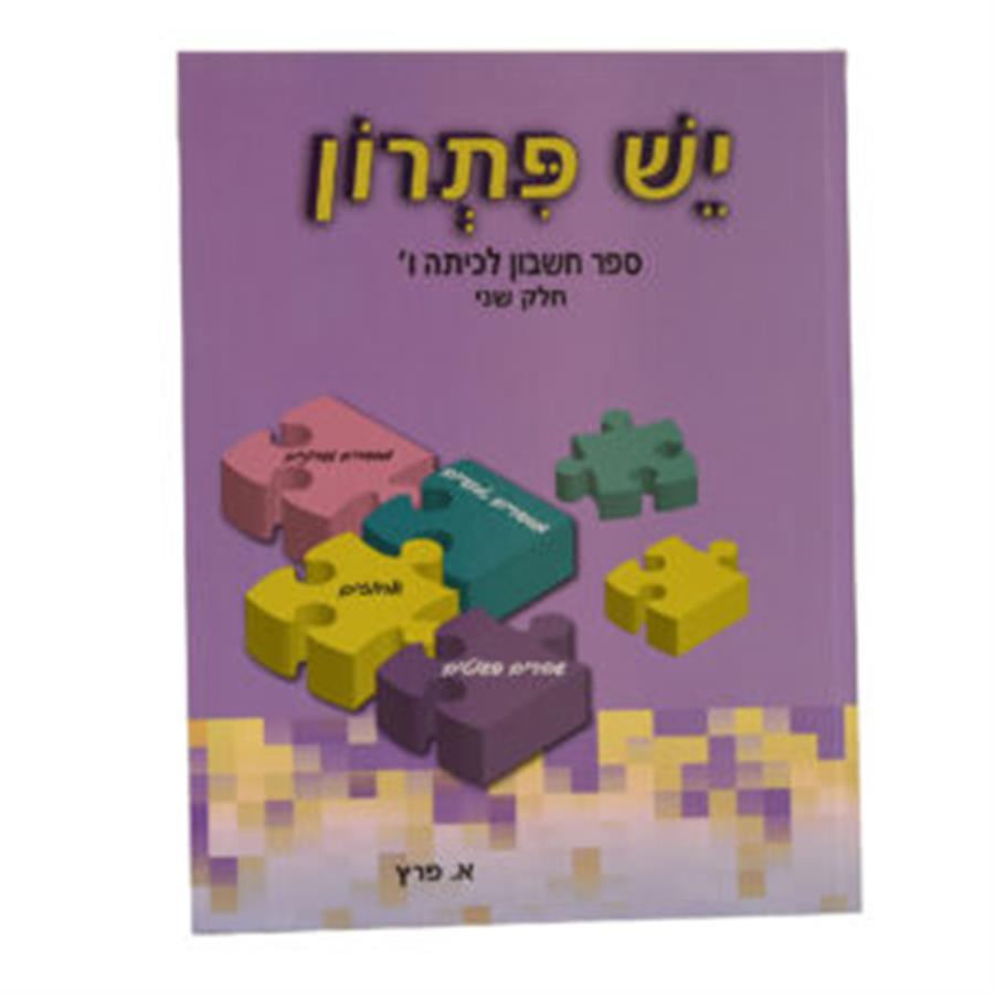 ספר מתמטיקה יש פתרון לכיתה ו חלק ב