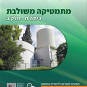ספר מתמטיקה משולבת ח חלק ב ירוק פס כתום