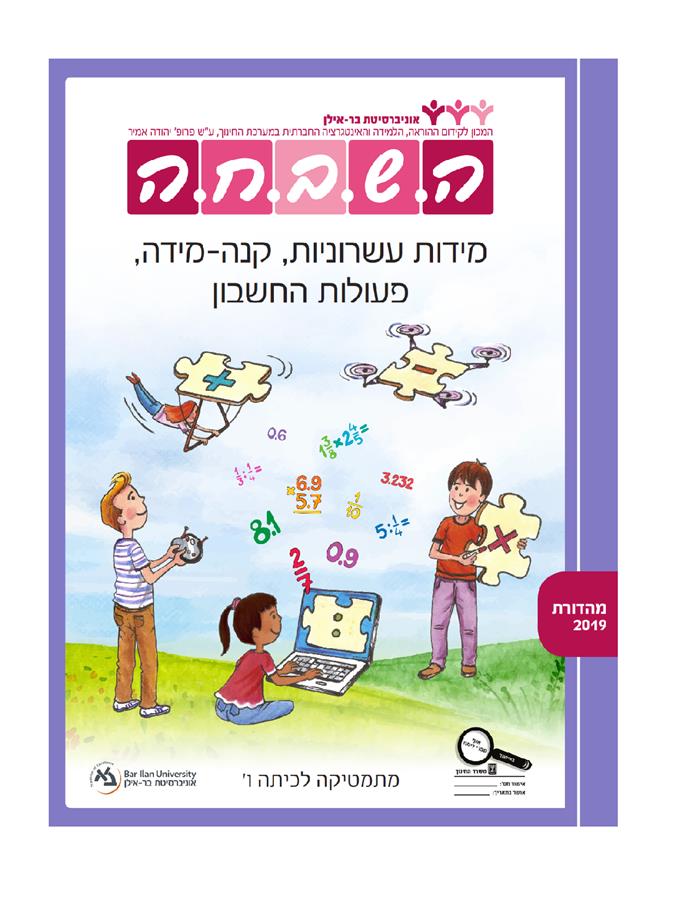 ספר השבחה לכיתה ו מידות עשרוניות קנה-מיד