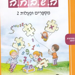 ספר השבחה לכיתה א מספרים ופעולות 2