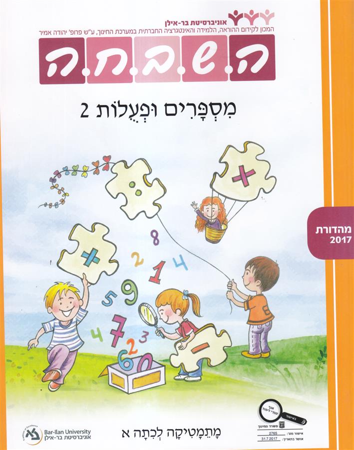 ספר השבחה לכיתה א מספרים ופעולות 2
