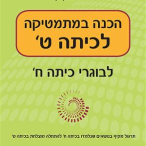 הכנה במתמטיקה לכיתה ט יקואל
