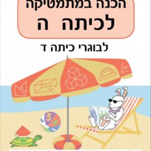 הכנה במתמטיקה לכיתה ה יקואל