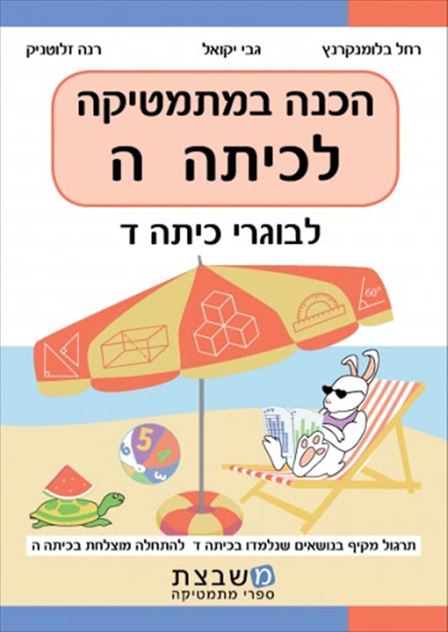 הכנה במתמטיקה לכיתה ה יקואל