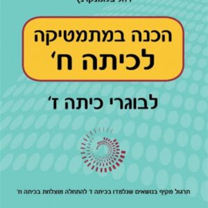 הכנה במתמטיקה לכיתה ח יקואל