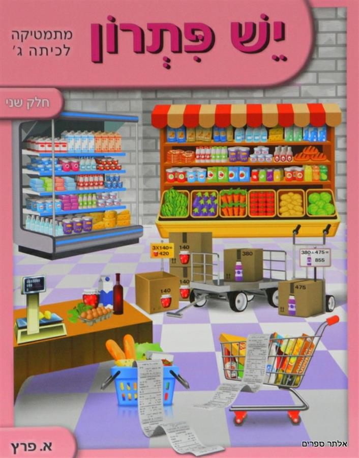 יש פתרון לכיתה ג חלק שני