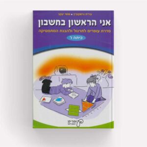 אני הראשון בחשבון כיתה ו'