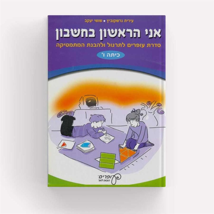 אני הראשון בחשבון כיתה ו'
