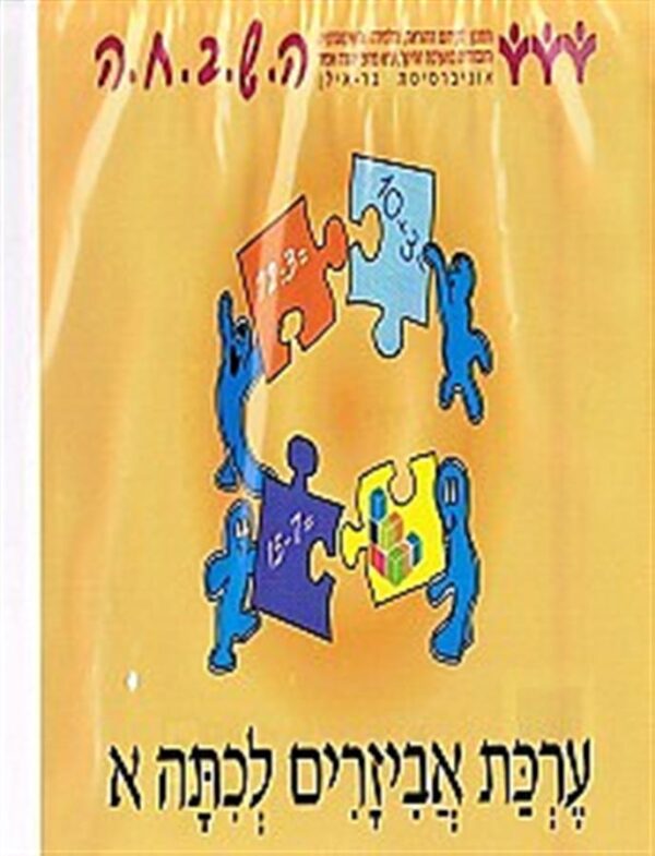 השבחה לכיתה א מארז אביזרים כתום