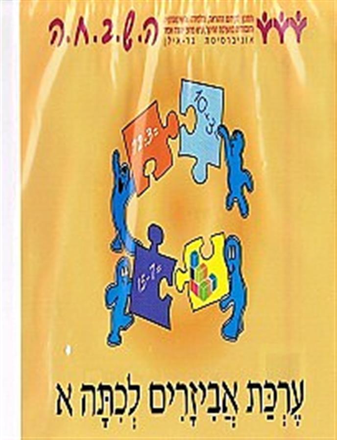 השבחה לכיתה א מארז אביזרים כתום