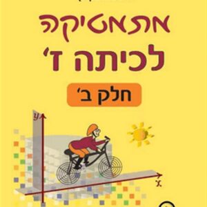 מתמטיקה לכיתה ז חלק ב גבי יקואל