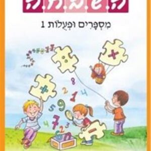 ספר השבחה לכיתה א מספרים ופעולות 1