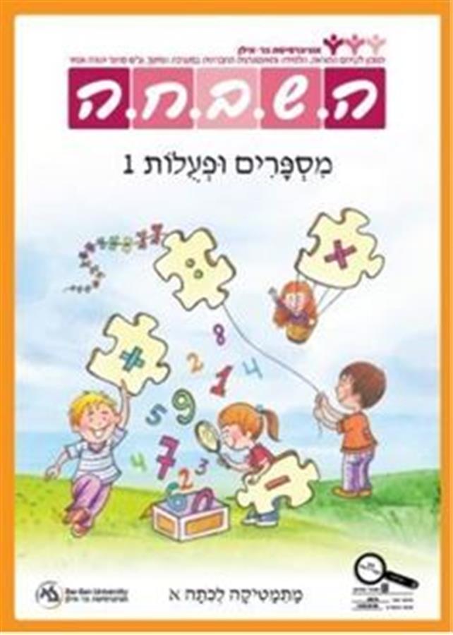 ספר השבחה לכיתה א מספרים ופעולות 1