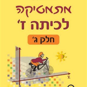 מתמטיקה לכיתה ז חלק ג גבי יקואל