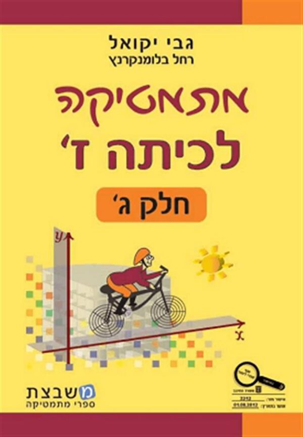 מתמטיקה לכיתה ז חלק ג גבי יקואל